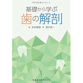 新品　未使用　口腔解剖学 Amazon.co.jp: 口腔解剖学 - 基礎歯科学: 本